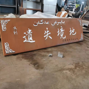武江耐候钢招牌